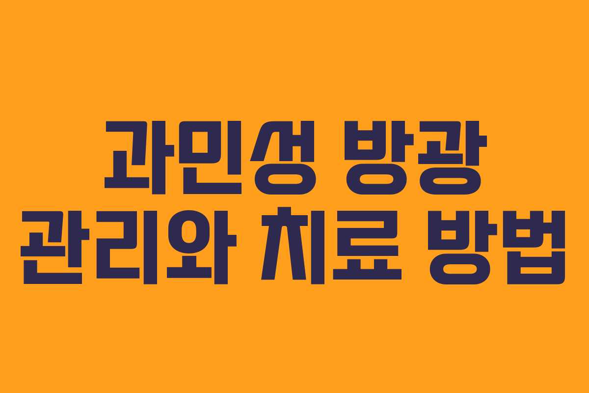 과민성 방광 관리와 치료 방법