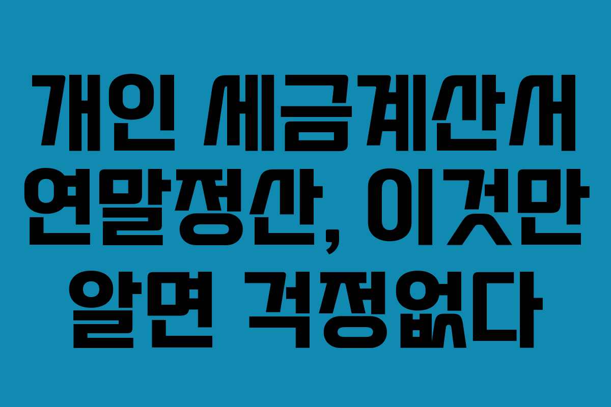 개인 세금계산서 연말정산, 이것만 알면 걱정없다