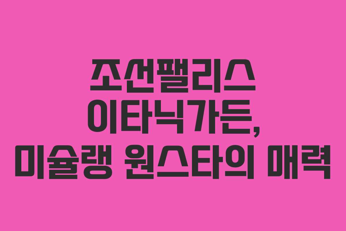 조선팰리스 이타닉가든, 미슐랭 원스타의 매력