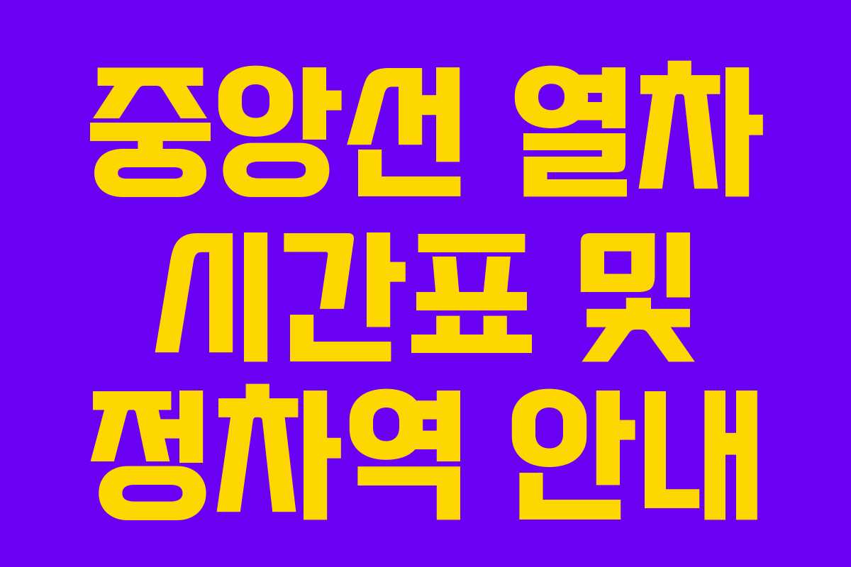 중앙선 열차 시간표 및 정차역 안내
