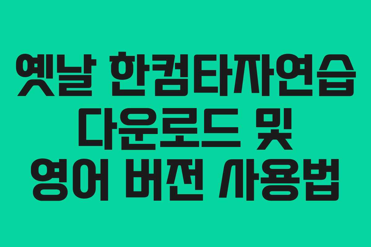 옛날 한컴타자연습 다운로드 및 영어 버전 사용법