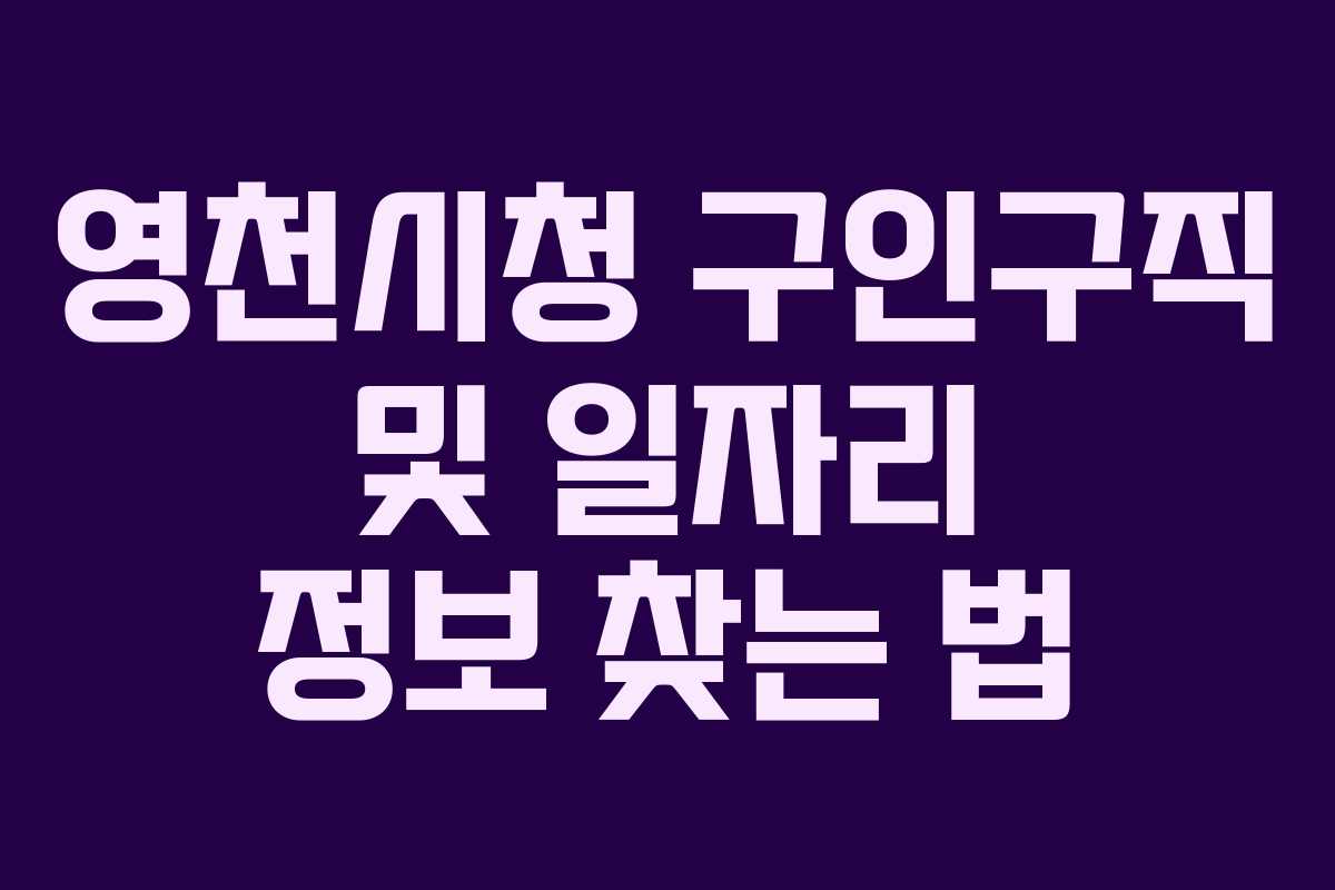 영천시청 구인구직 및 일자리 정보 찾는 법