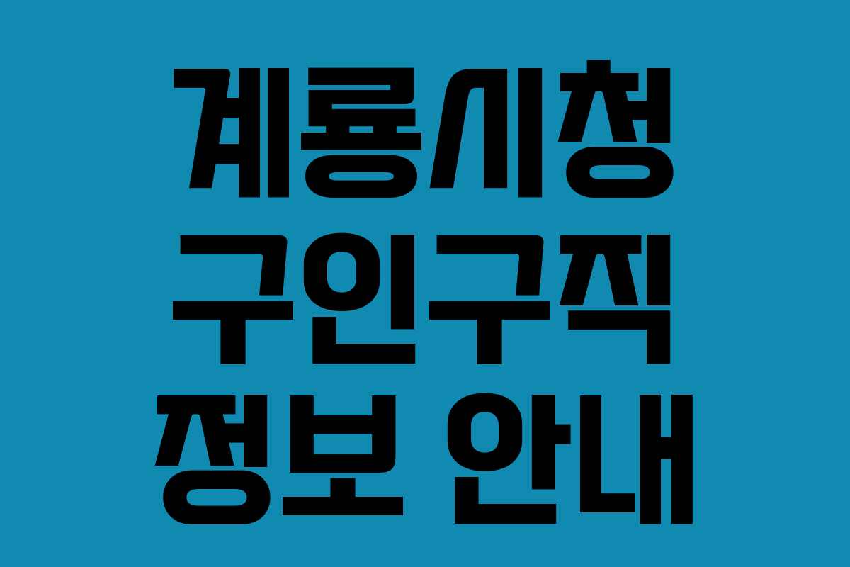 계룡시청 구인구직 정보 안내