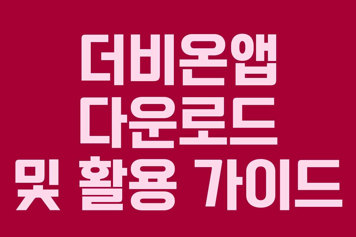 더비온앱 다운로드 및 활용 가이드