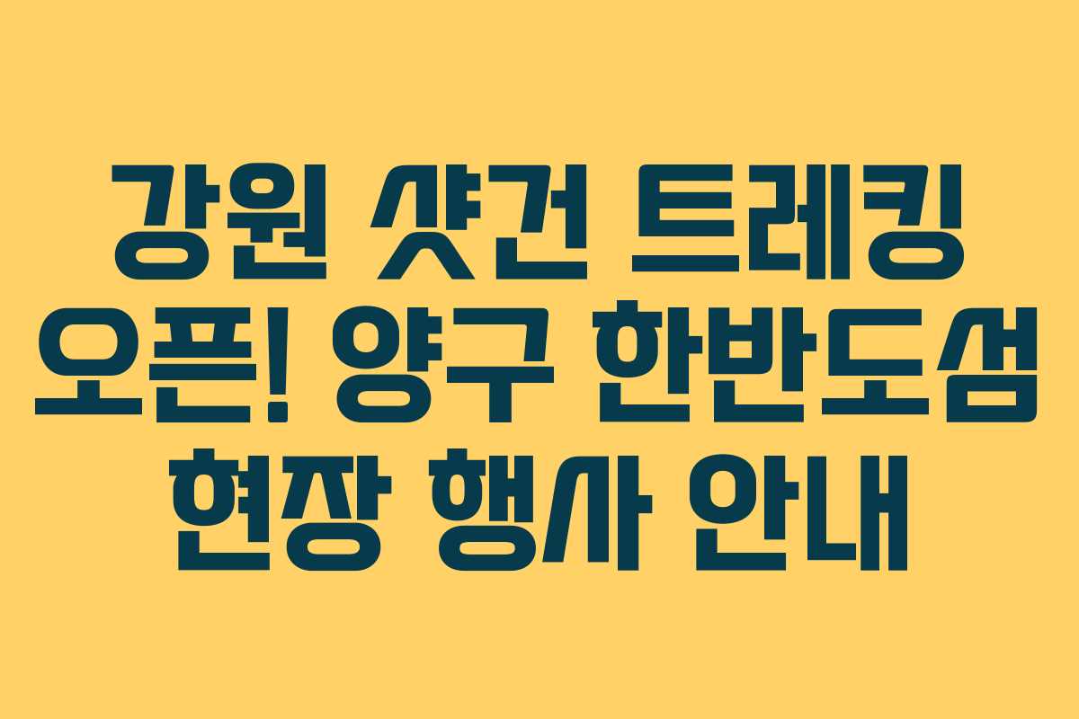 강원 샷건 트레킹 오픈! 양구 한반도섬 현장 행사 안내