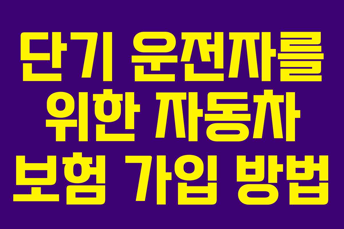 단기 운전자를 위한 자동차 보험 가입 방법