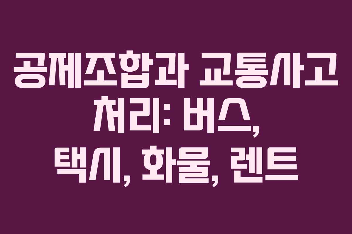 공제조합과 교통사고 처리: 버스, 택시, 화물, 렌트
