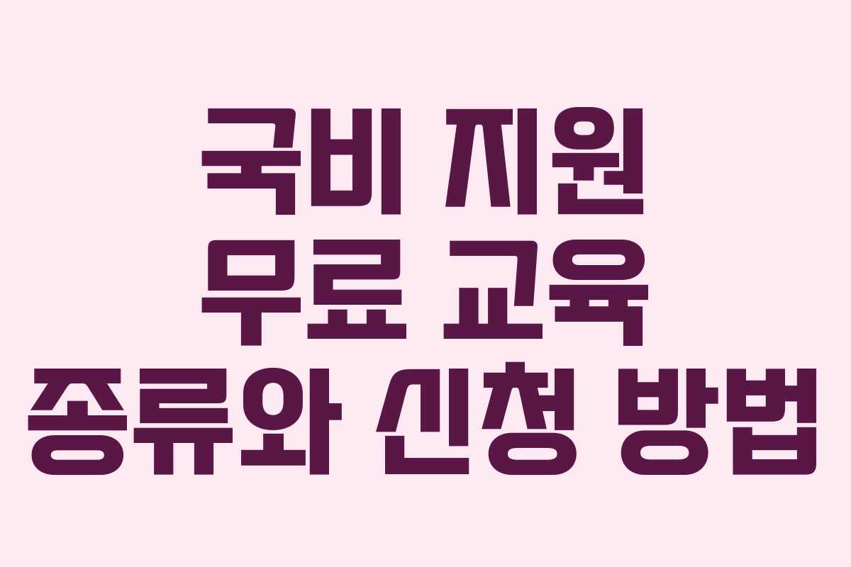 국비 지원 무료 교육 종류와 신청 방법