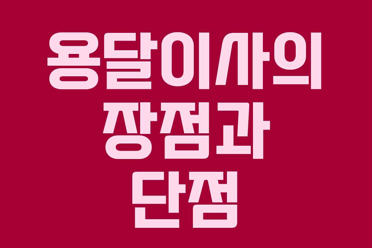 용달이사의 장점과 단점