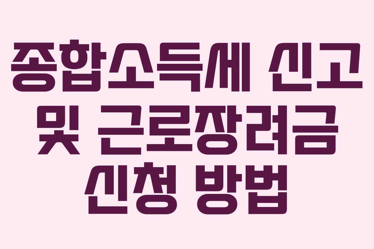종합소득세 신고 및 근로장려금 신청 방법