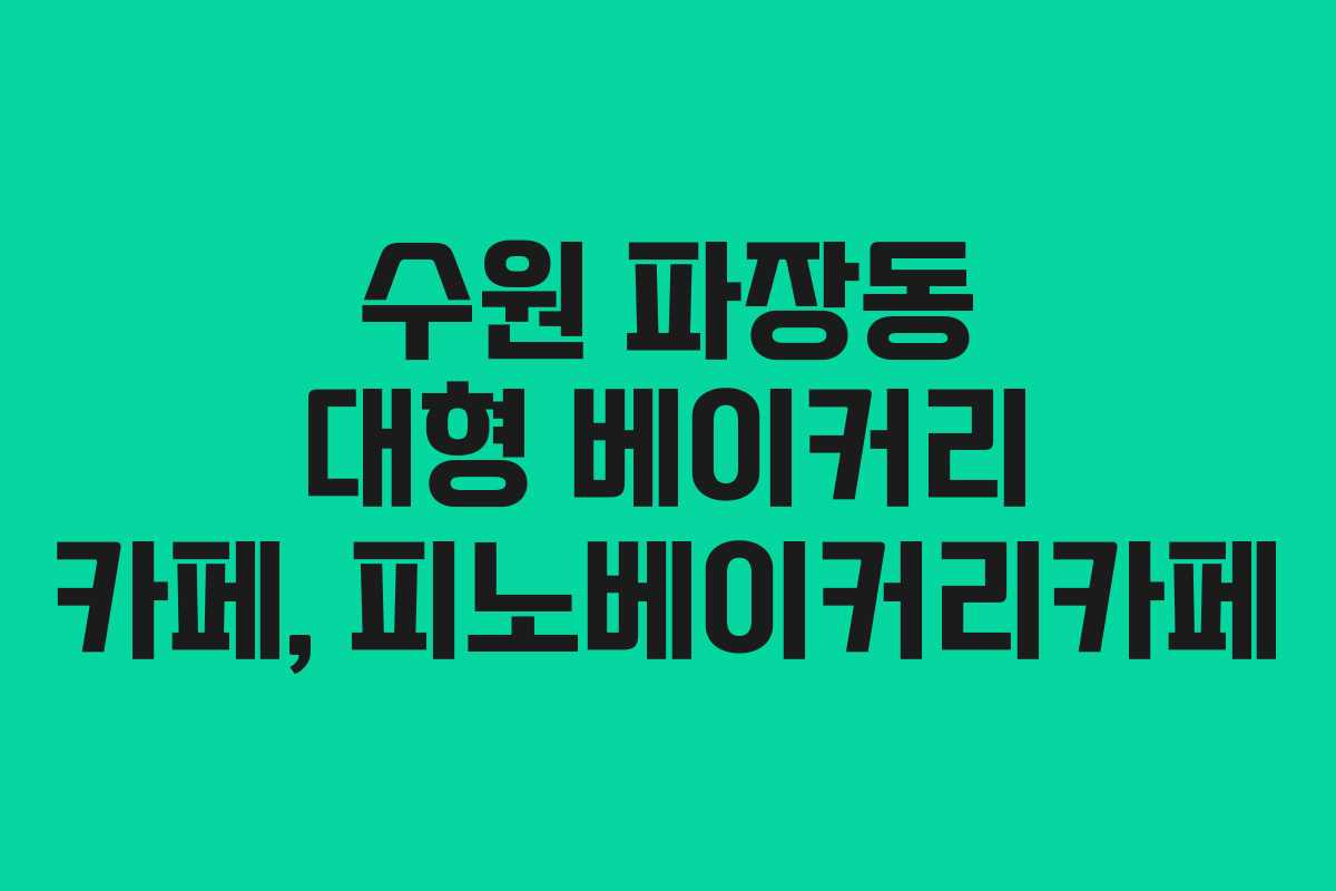 수원 파장동 대형 베이커리 카페, 피노베이커리카페