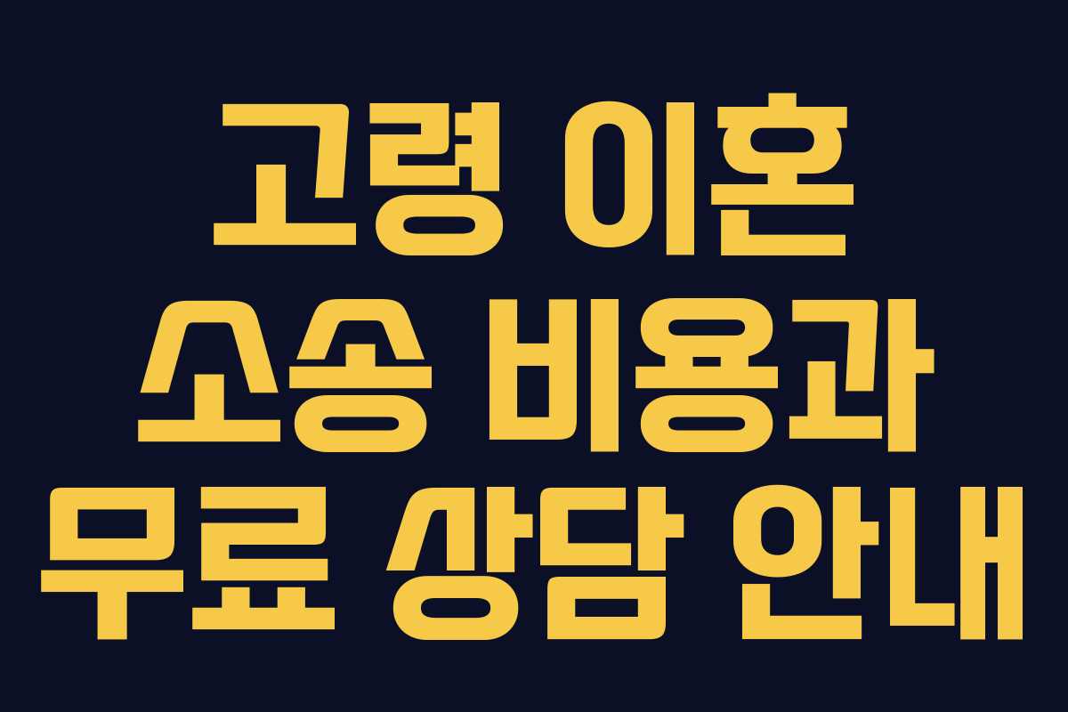 고령 이혼 소송 비용과 무료 상담 안내