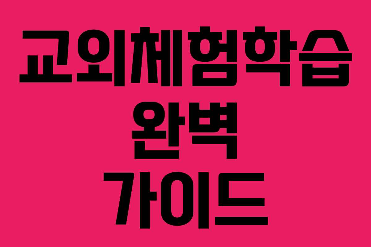 교외체험학습 완벽 가이드