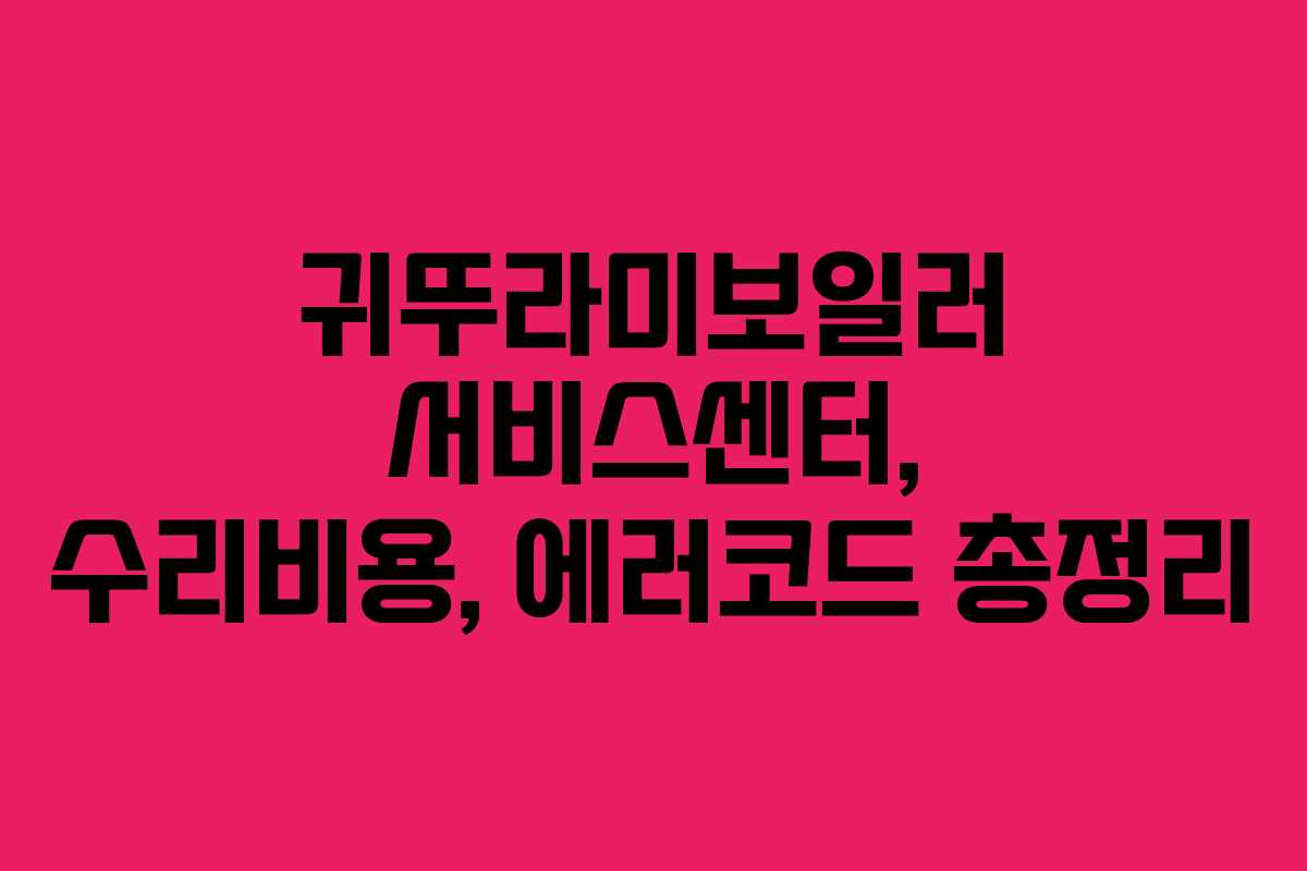 귀뚜라미보일러 서비스센터, 수리비용, 에러코드 총정리