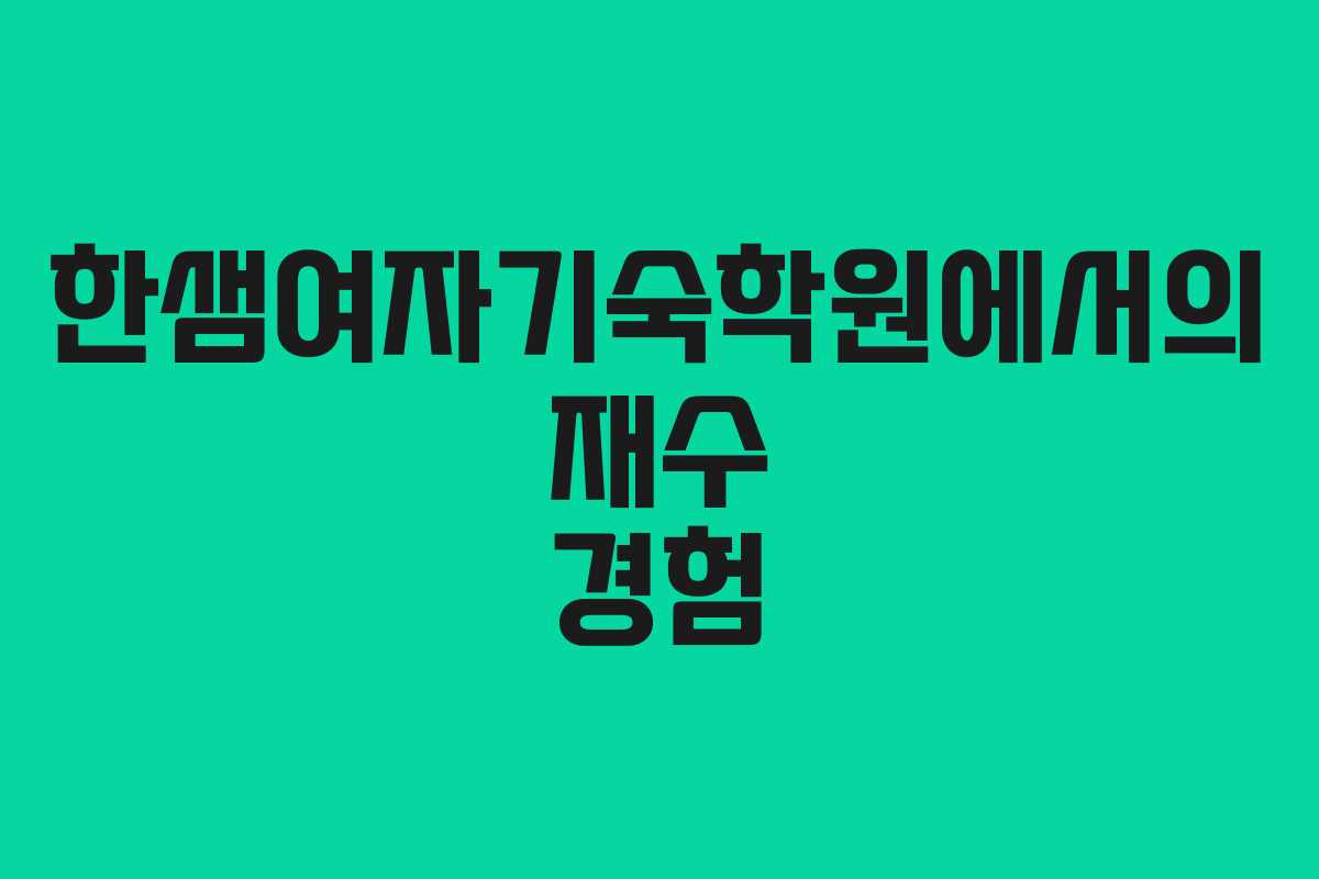 한샘여자기숙학원에서의 재수 경험