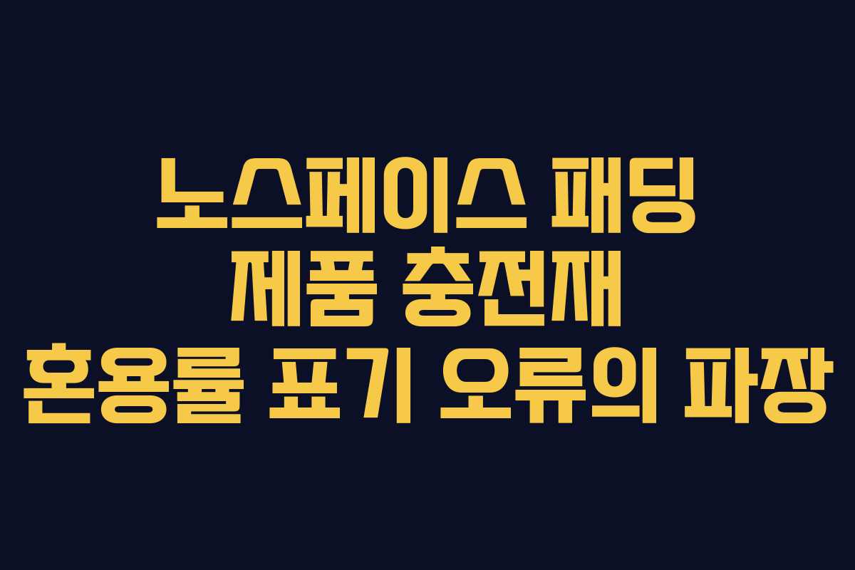 노스페이스 패딩 제품 충전재 혼용률 표기 오류의 파장