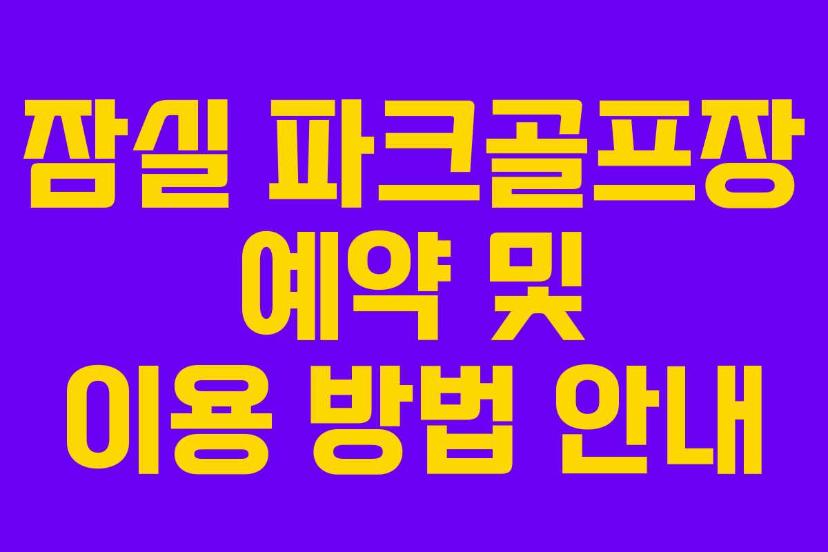 잠실 파크골프장 예약 및 이용 방법 안내