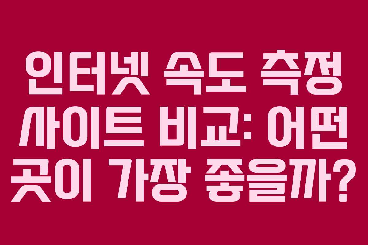 인터넷 속도 측정 사이트 비교: 어떤 곳이 가장 좋을까?