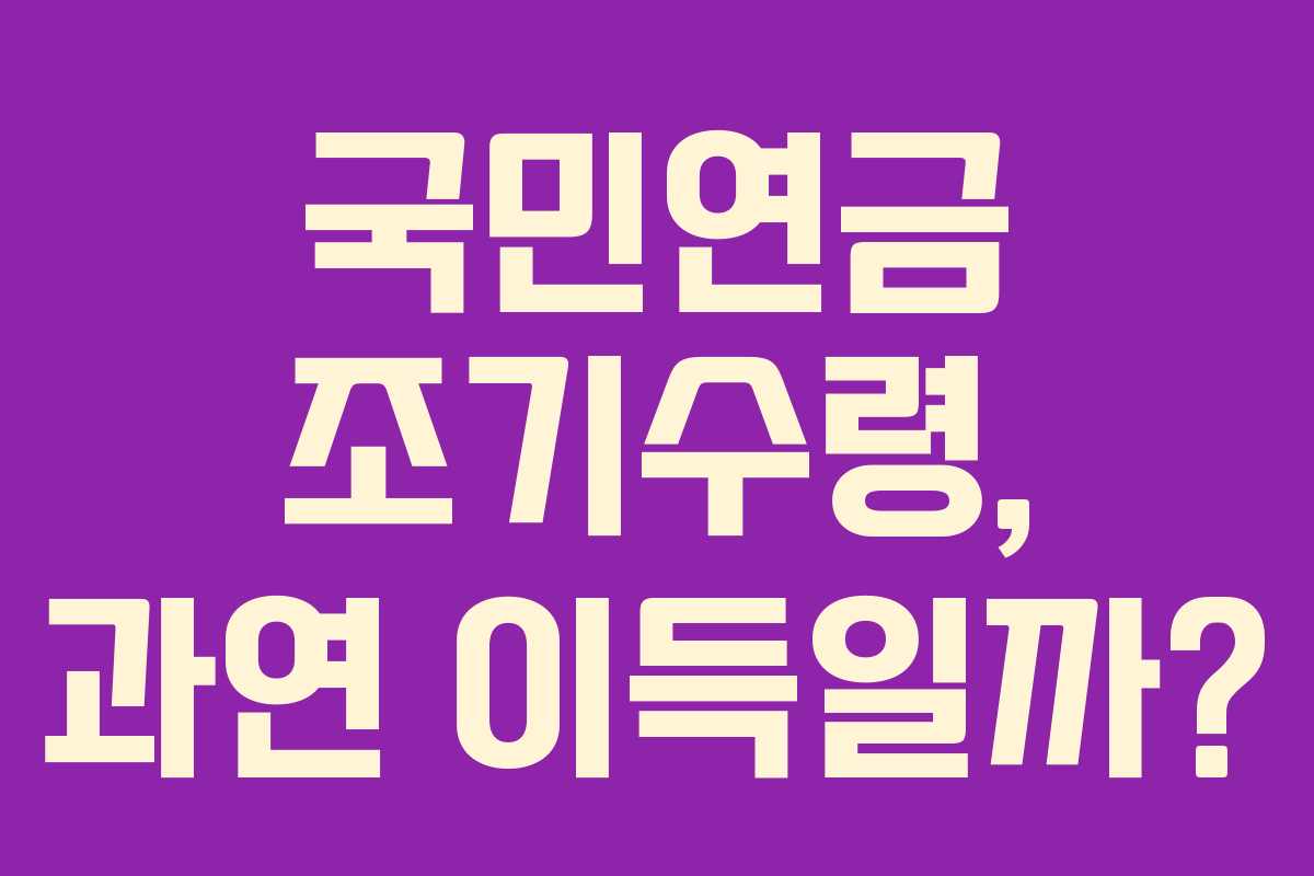 국민연금 조기수령, 과연 이득일까?