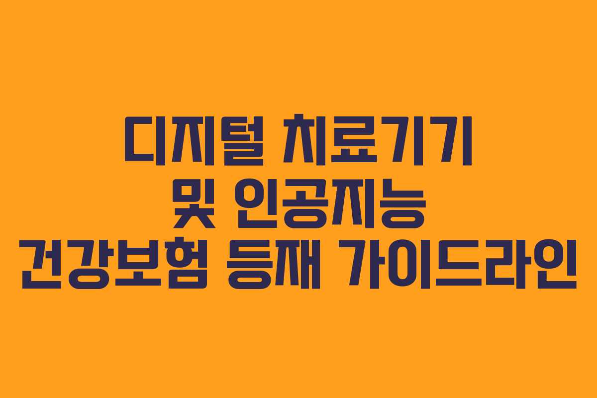 디지털 치료기기 및 인공지능 건강보험 등재 가이드라인
