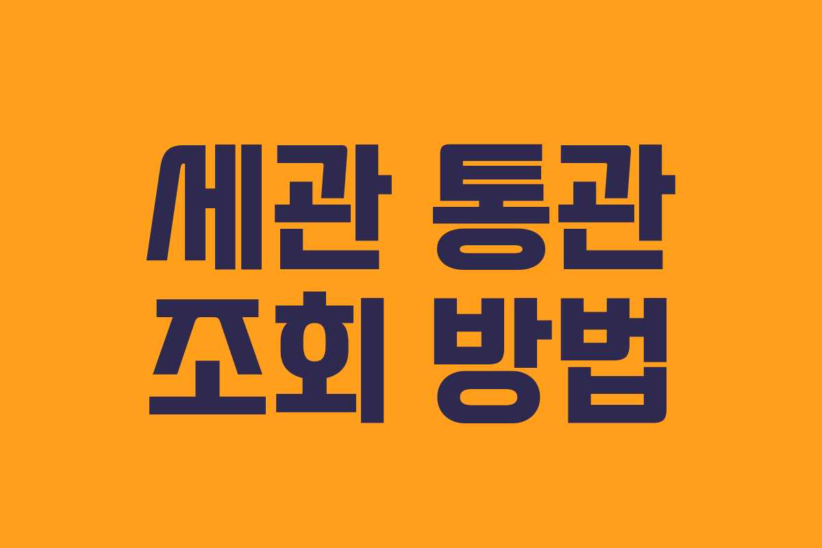 세관 통관 조회 방법