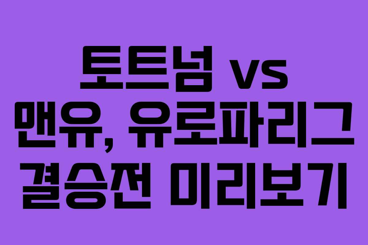토트넘 vs 맨유, 유로파리그 결승전 미리보기
