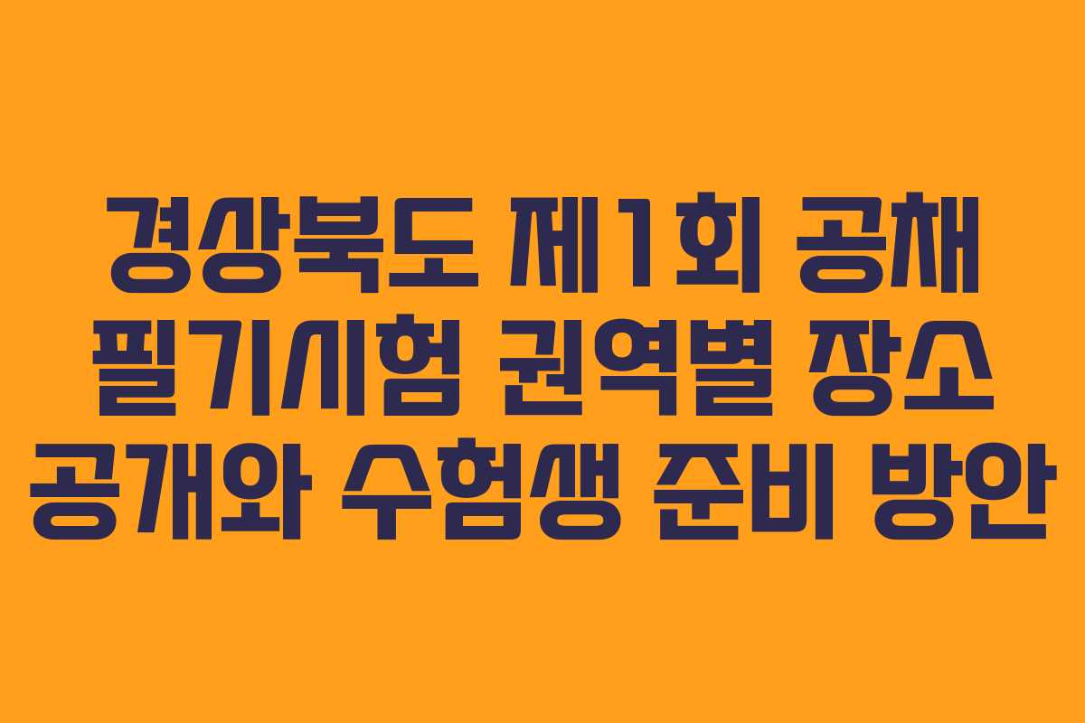 경상북도 제1회 공채 필기시험 권역별 장소 공개와 수험생 준비 방안
