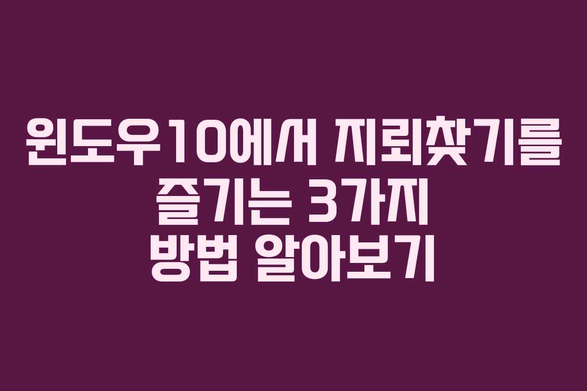 윈도우10에서 지뢰찾기를 즐기는 3가지 방법 알아보기