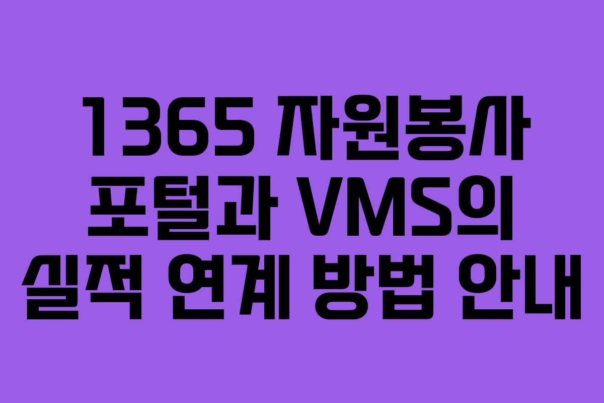 1365 자원봉사 포털과 VMS의 실적 연계 방법 안내