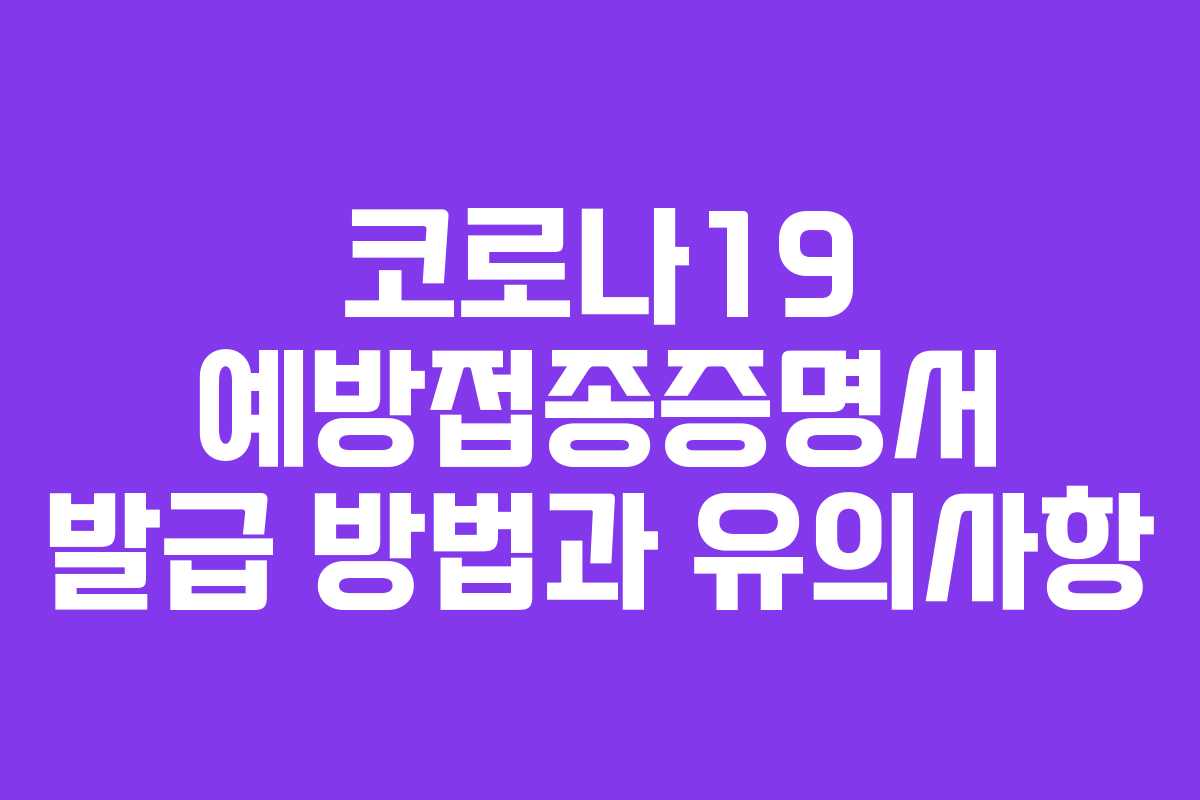 코로나19 예방접종증명서 발급 방법과 유의사항