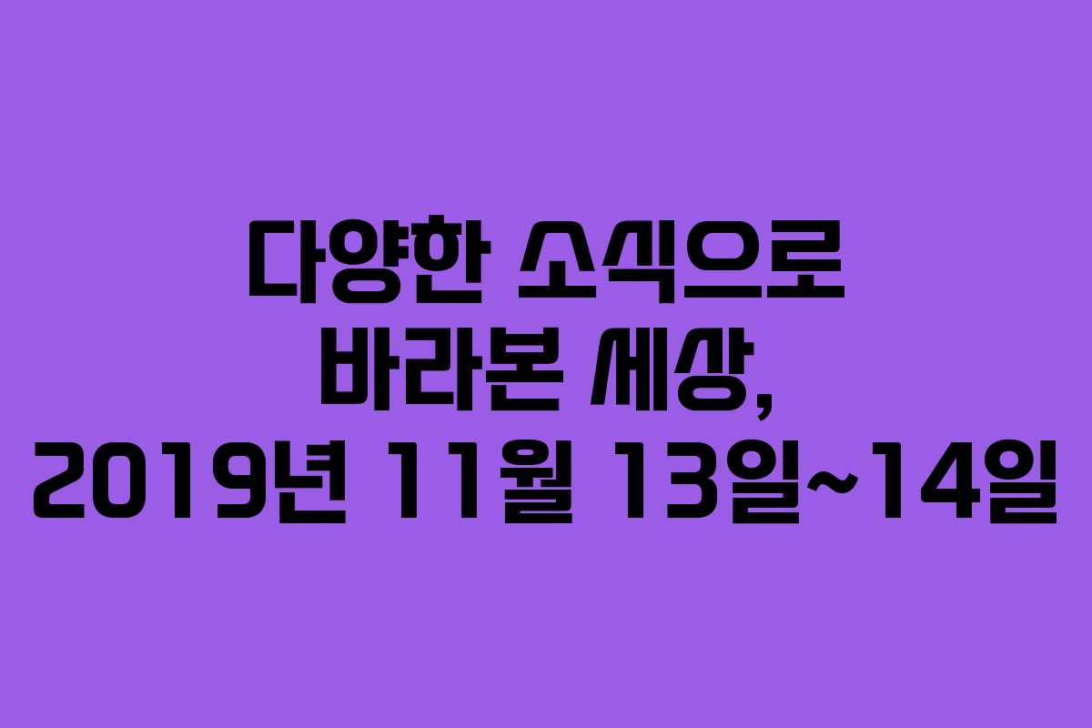 다양한 소식으로 바라본 세상, 2019년 11월 13일~14일