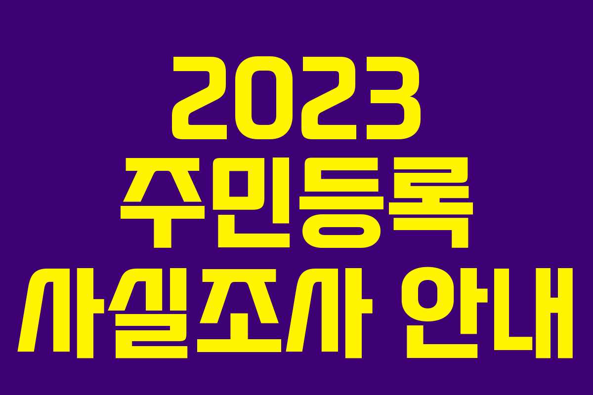 2023 주민등록 사실조사 안내