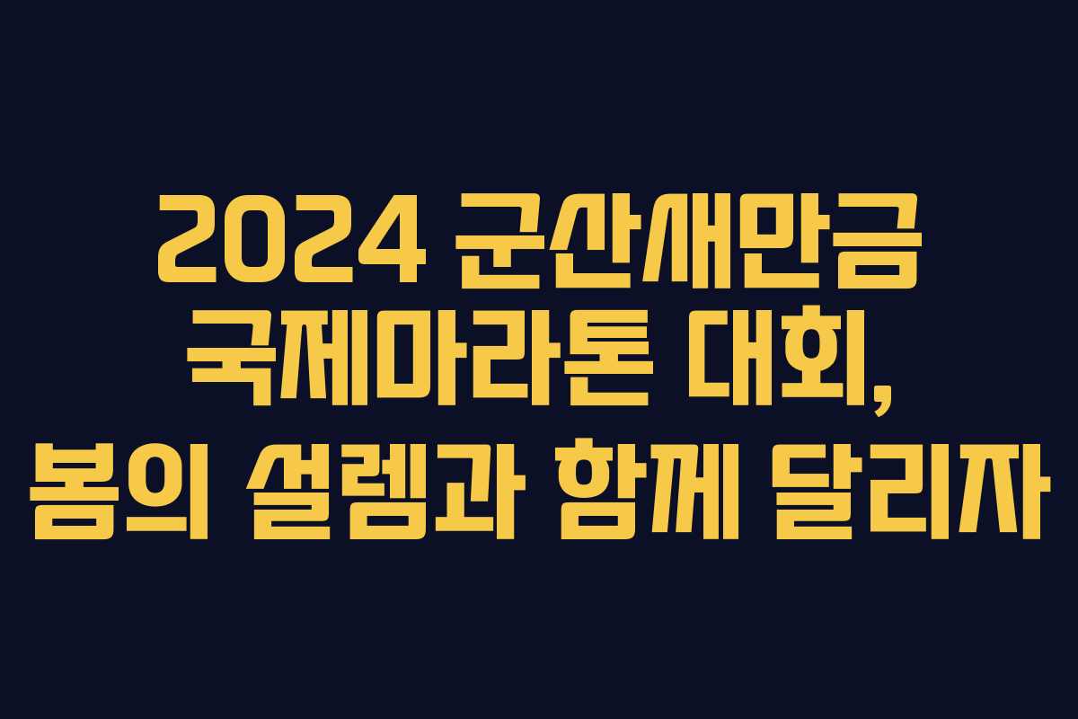 2024 군산새만금 국제마라톤 대회, 봄의 설렘과 함께 달리자