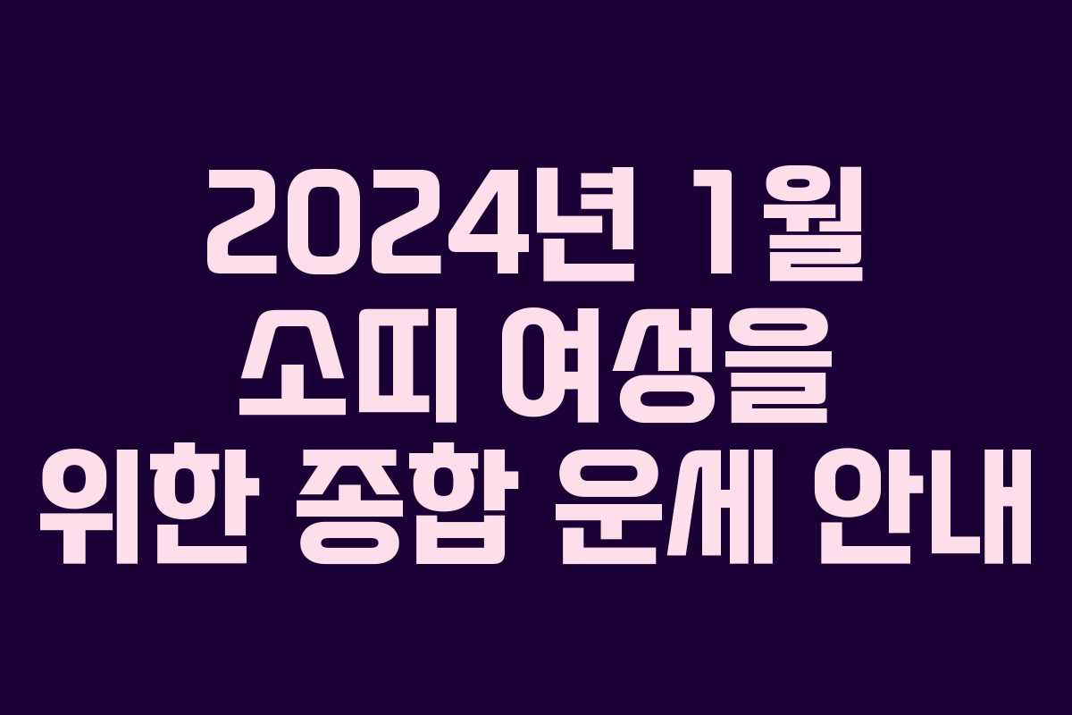 2024년 1월 소띠 여성을 위한 종합 운세 안내