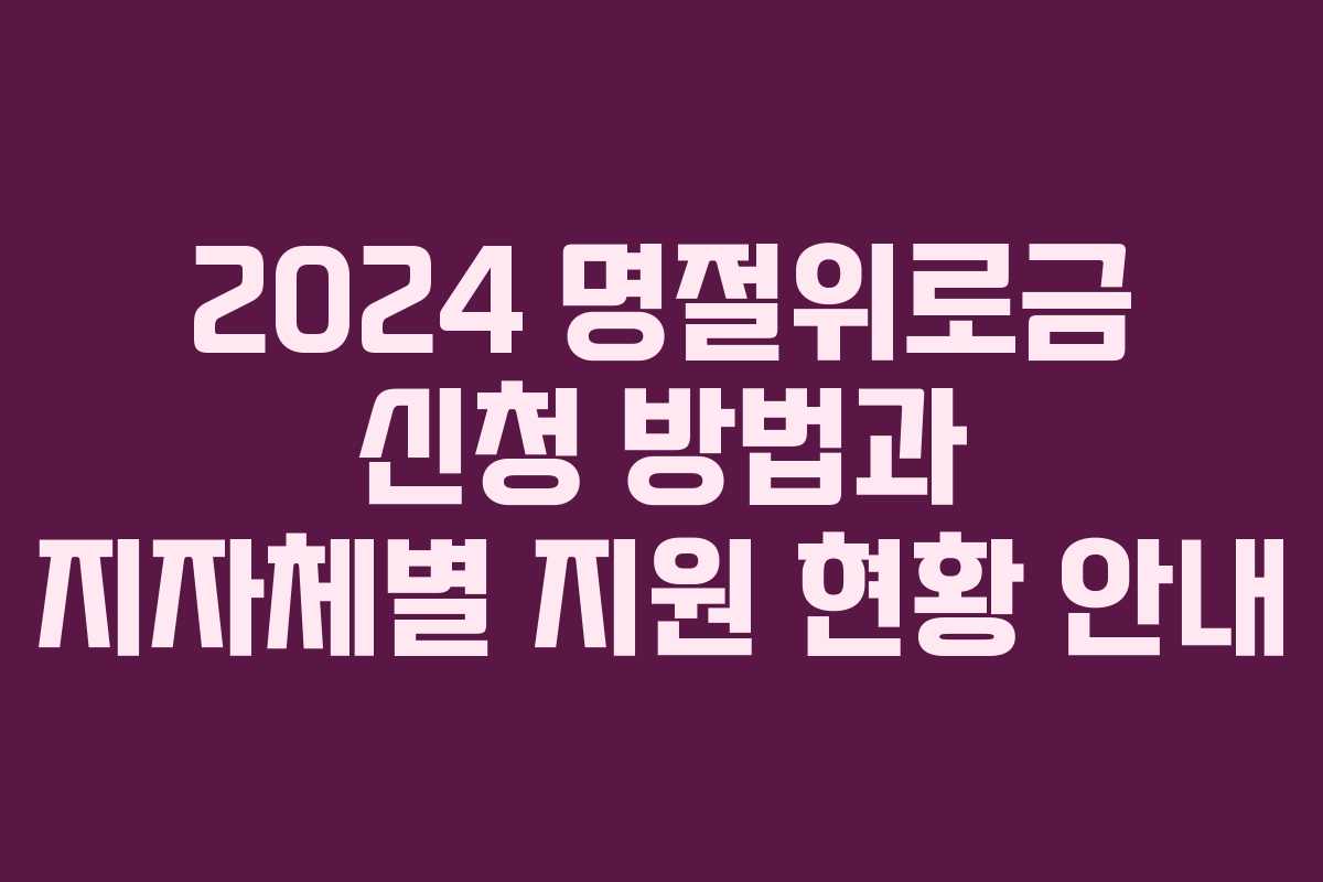 2024 명절위로금 신청 방법과 지자체별 지원 현황 안내