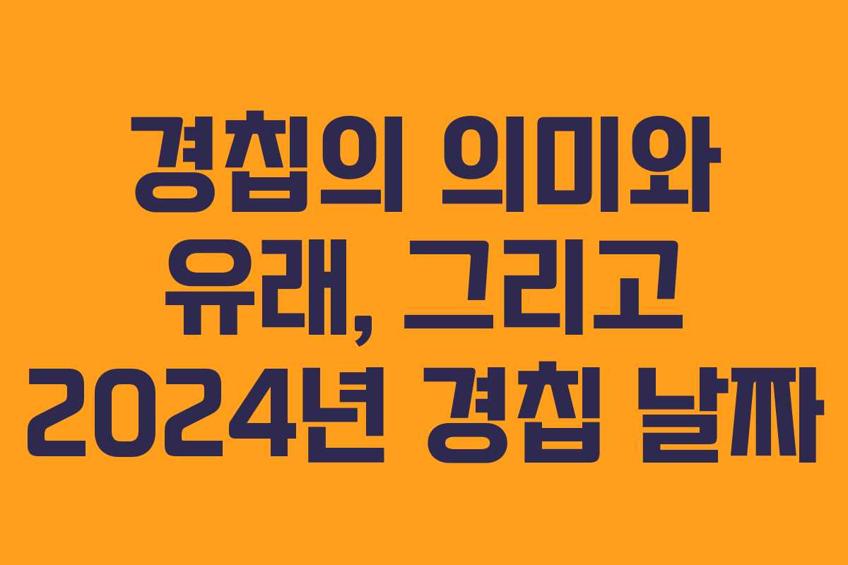 경칩의 의미와 유래, 그리고 2024년 경칩 날짜