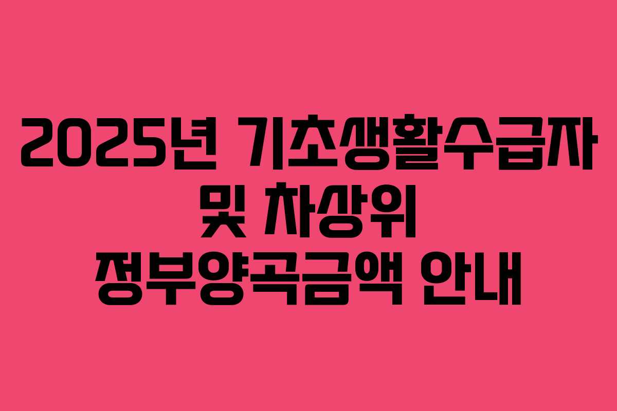 2025년 기초생활수급자 및 차상위 정부양곡금액 안내