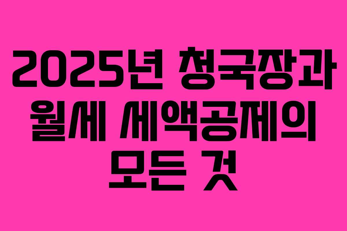 2025년 청국장과 월세 세액공제의 모든 것