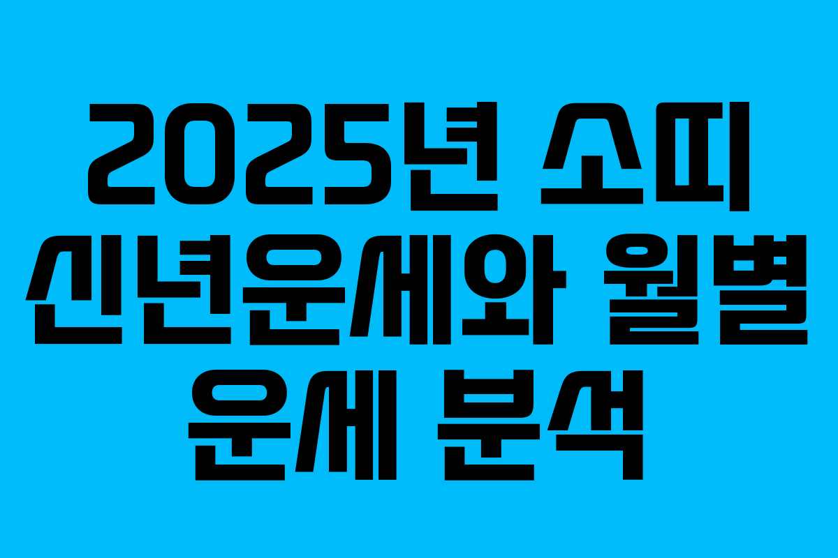 2025년 소띠 신년운세와 월별 운세 분석
