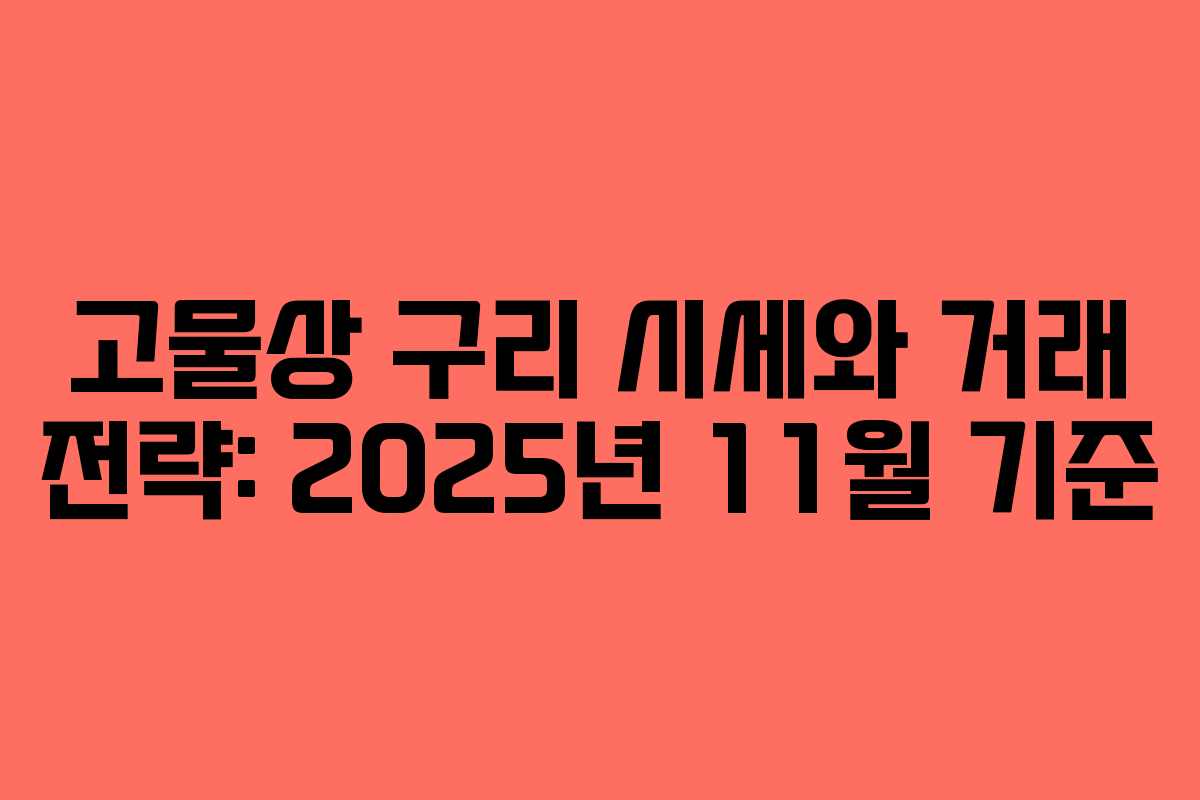 고물상 구리 시세와 거래 전략: 2025년 11월 기준