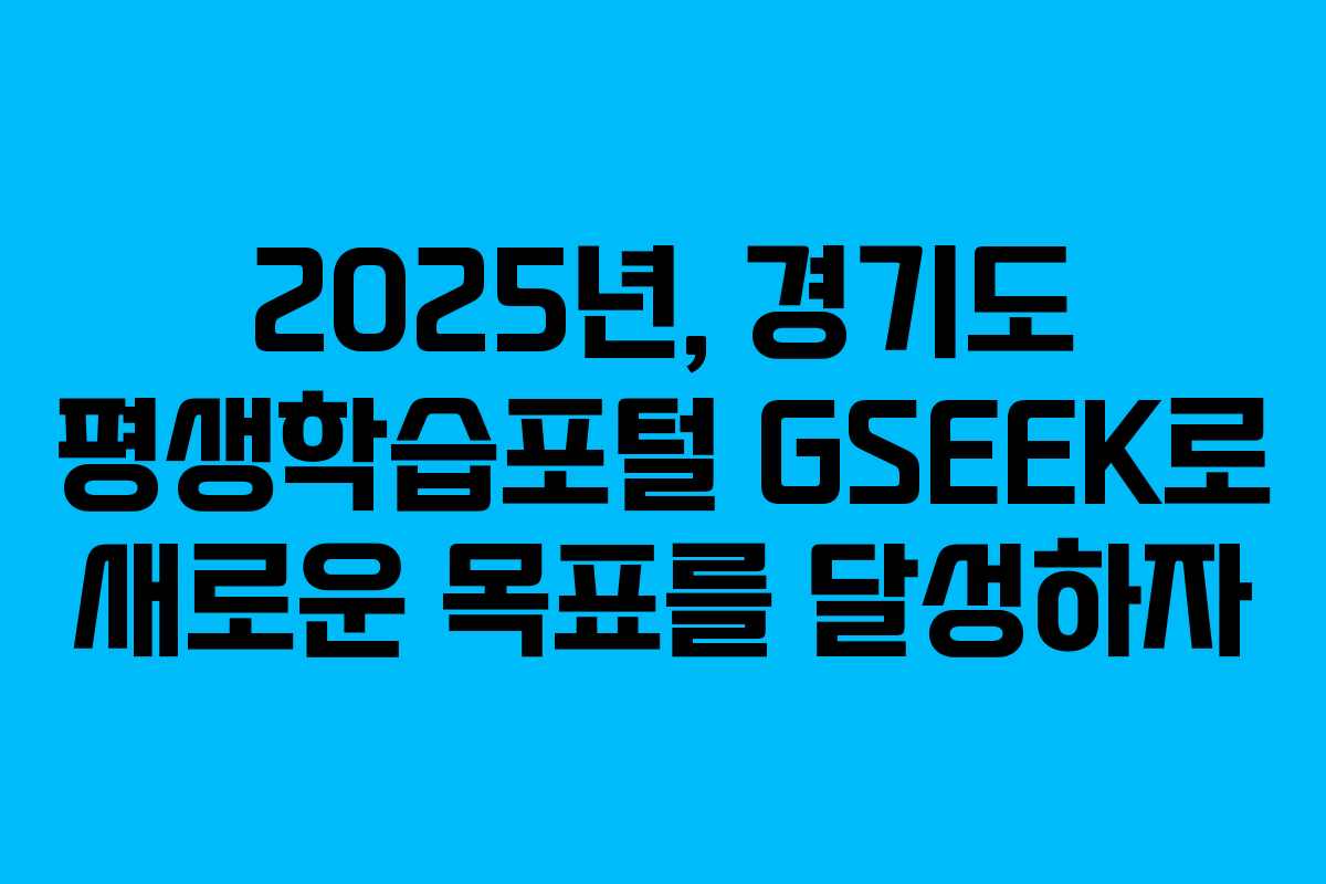2025년, 경기도 평생학습포털 GSEEK로 새로운 목표를 달성하자