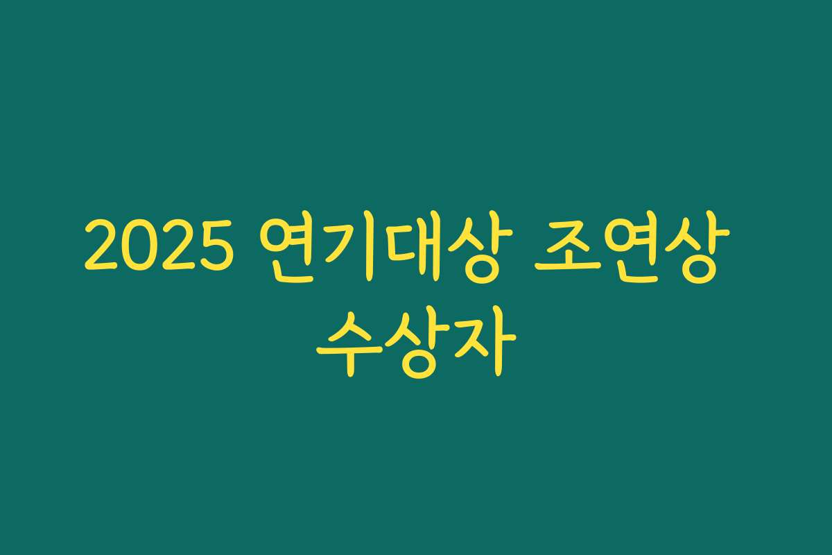 2025 연기대상 조연상 수상자