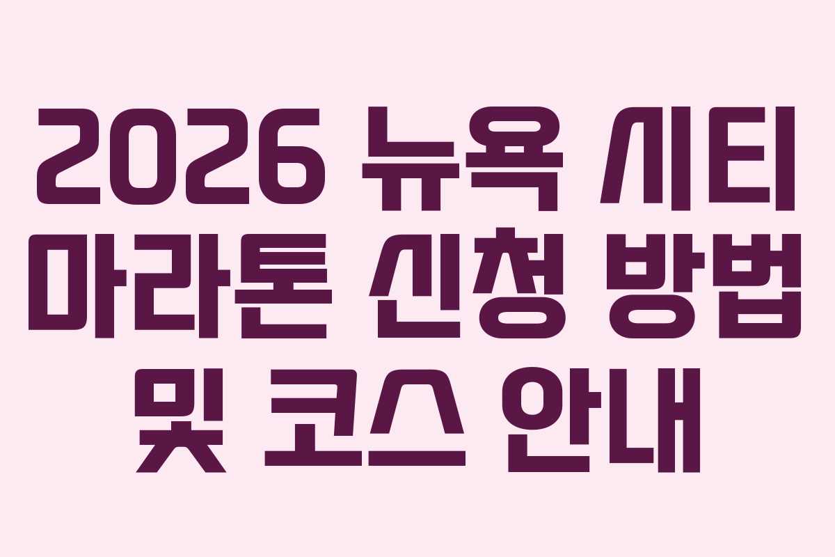 2026 뉴욕 시티 마라톤 신청 방법 및 코스 안내