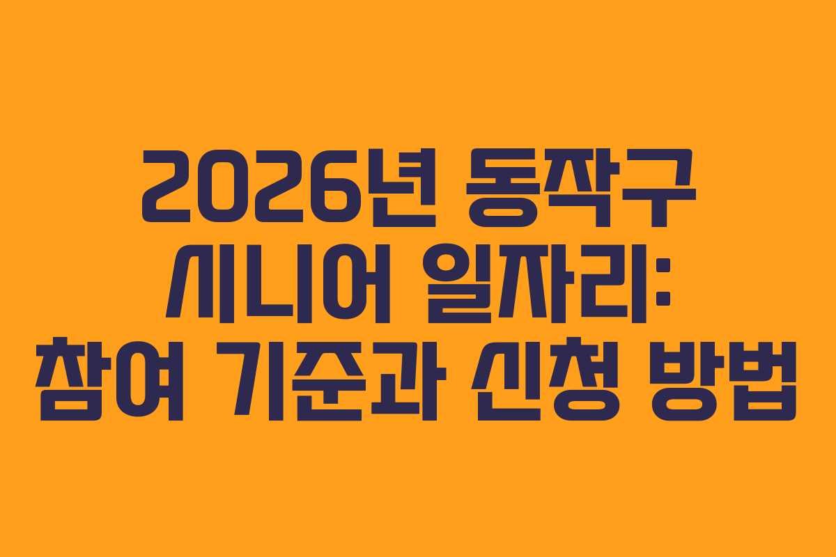 2026년 동작구 시니어 일자리: 참여 기준과 신청 방법