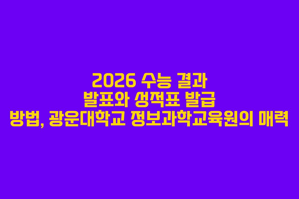 2026 수능 결과 발표와 성적표 발급 방법, 광운대학교 정보과학교육원의 매력