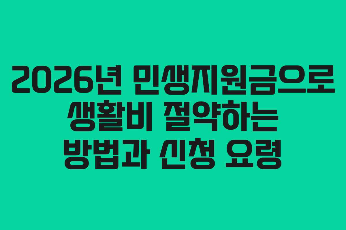 2026년 민생지원금으로 생활비 절약하는 방법과 신청 요령