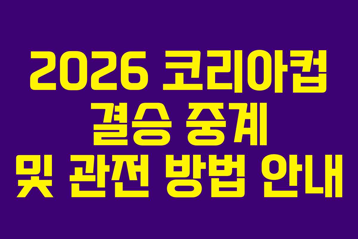 2026 코리아컵 결승 중계 및 관전 방법 안내