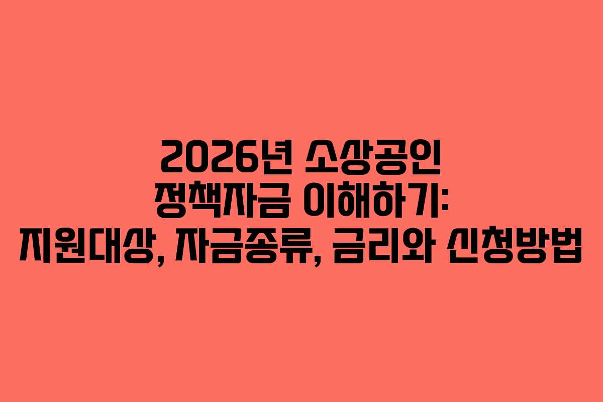 2026년 소상공인 정책자금 이해하기: 지원대상, 자금종류, 금리와 신청방법