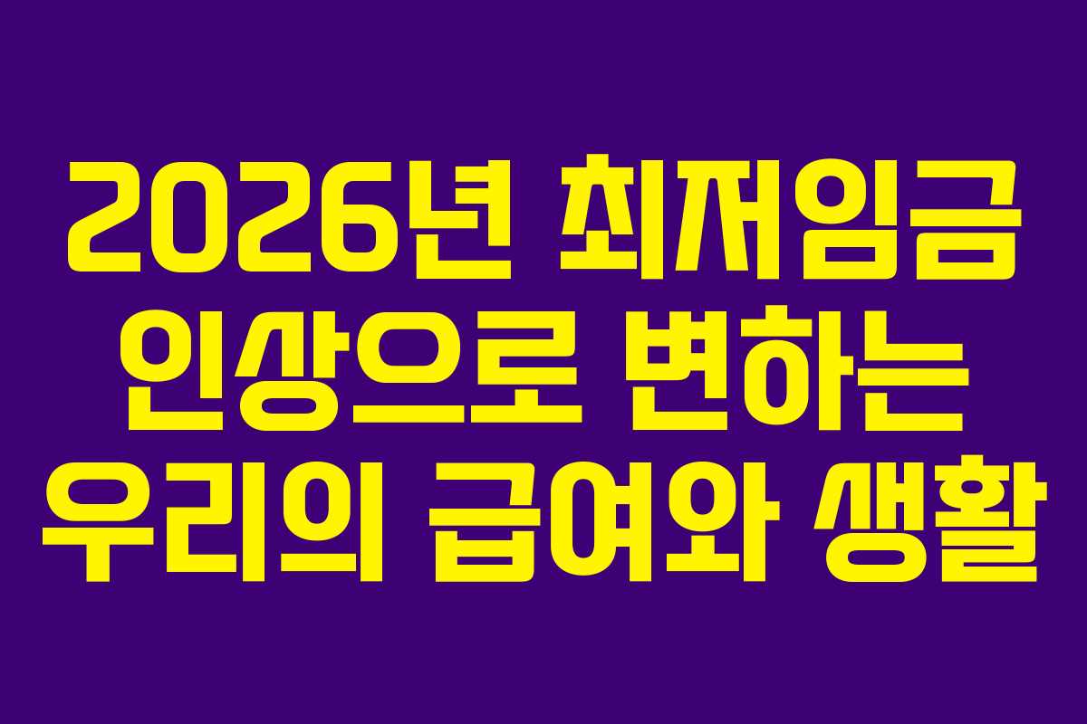 2026년 최저임금 인상으로 변하는 우리의 급여와 생활
