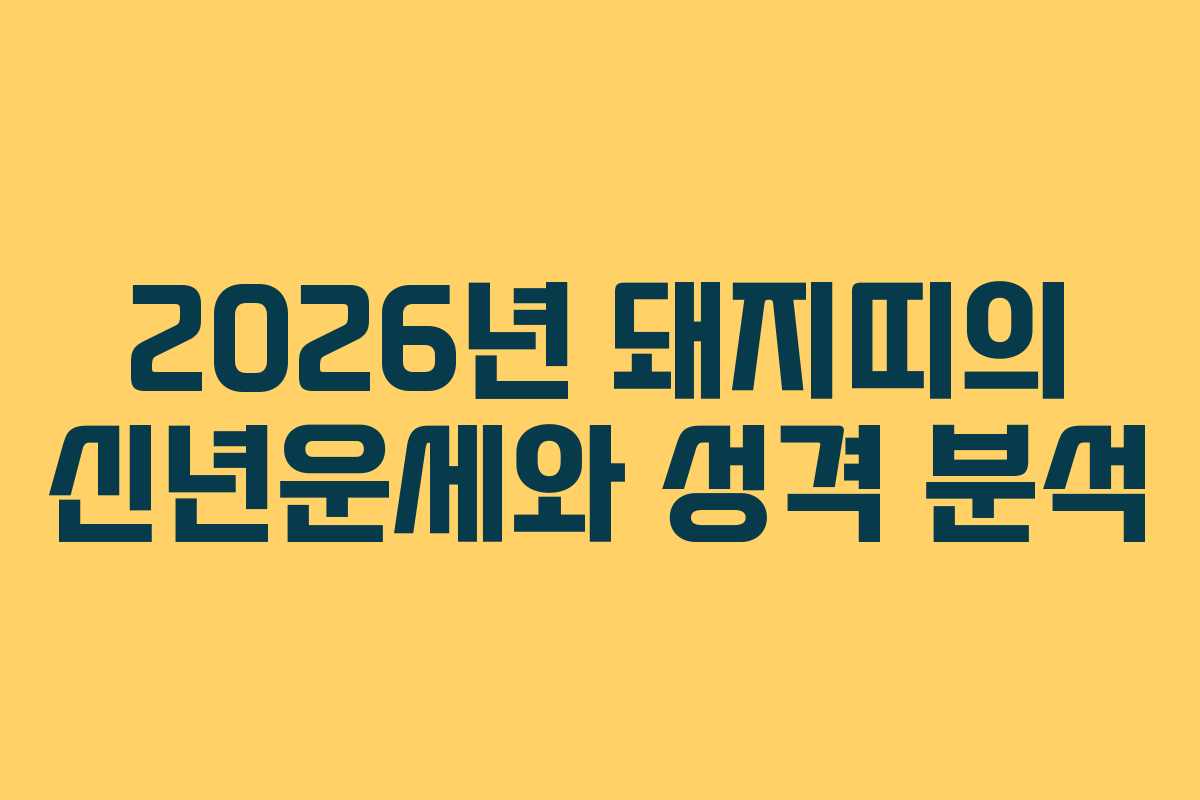 2026년 돼지띠의 신년운세와 성격 분석